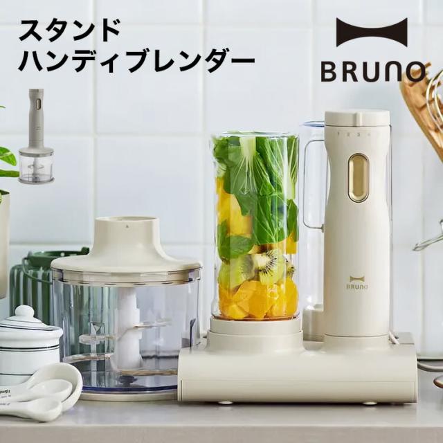 【BRUNO】スタンドハンディブレンダー // ミキサー スムージー 朝活 健康 おうち時間 簡単 家族で おいしく 結婚祝い 出産祝い ギフト プレゼント  人気 ブルーノ BOE096