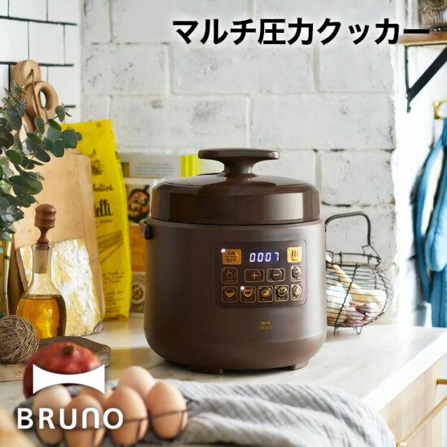 【BRUNO】マルチ圧力クッカー // 毎日 クック 調理 自動調理 おいしく 料理 肉 魚 圧力鍋 結婚祝い 出産祝い ギフト  人気 ブルーノ BOE058