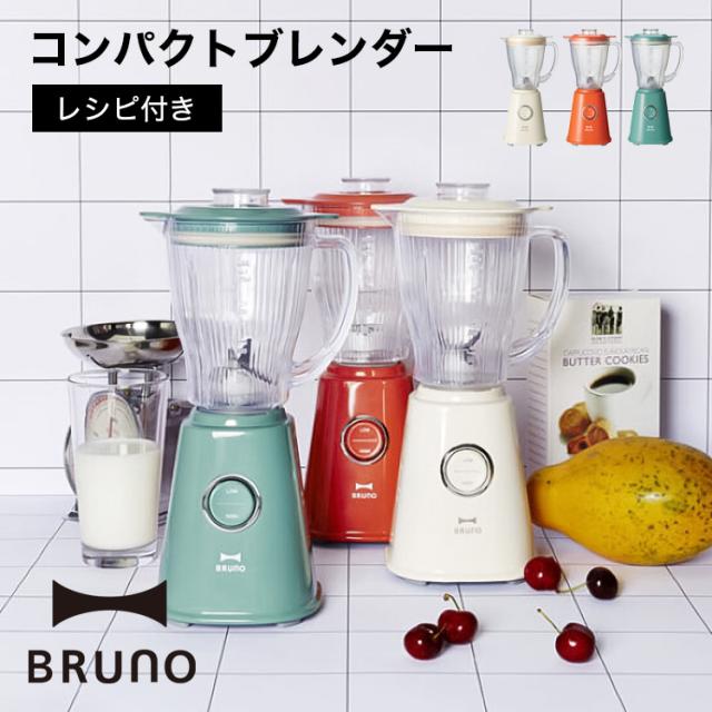 【BRUNO】コンパクトブレンダー  // レシピ付き 氷 スムージー フルーツジュース フルーツ 粉砕 パワフル 臭いのつきにくい ステンレス結婚祝い 出産祝い   ギフト  人気 ブルーノの通販は 5,232円