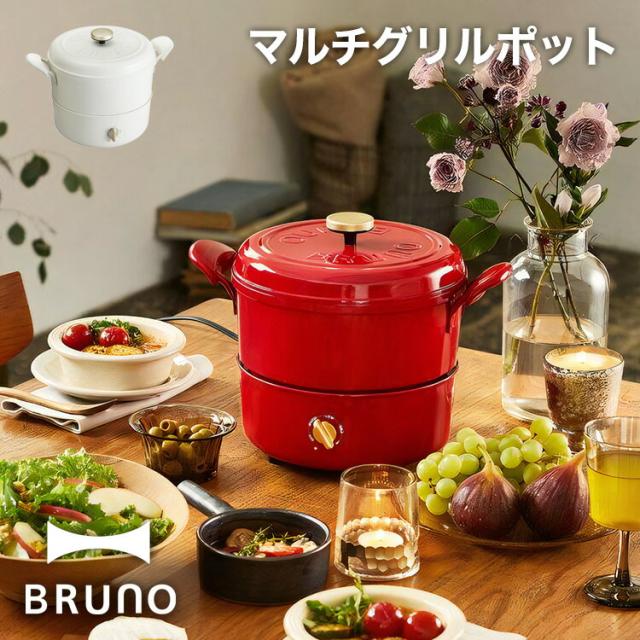【BRUNO】マルチグリルポット // 毎日 クック 調理 電気鍋 自動調理 おいしく 料理 肉 魚 結婚祝い 出産祝い ギフト  人気 ブルーノ BOE065