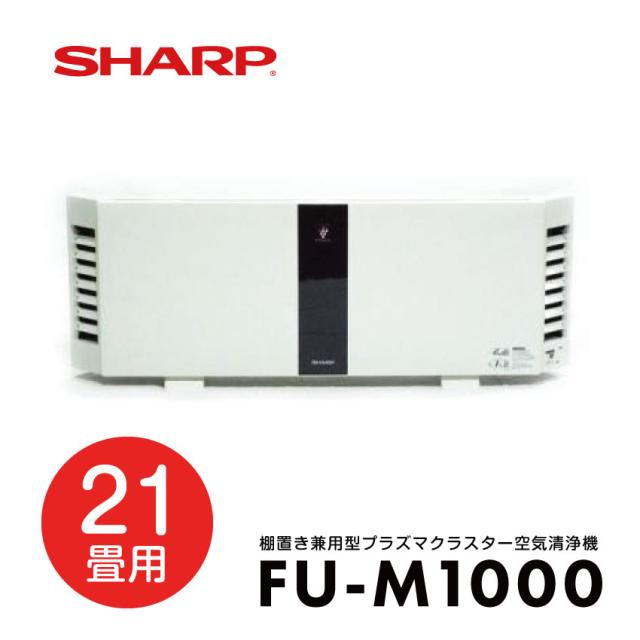 SHARP  FU-M1000  壁掛け・棚置き兼用型プラズマクラスター空気清浄機 // シャープ 便利家電 人気 売れ筋 最短発送 オフィス 御祝い 快適 正規品 新品 メーカー保証あり  花粉 副流煙対策 脱臭 業務用 会社