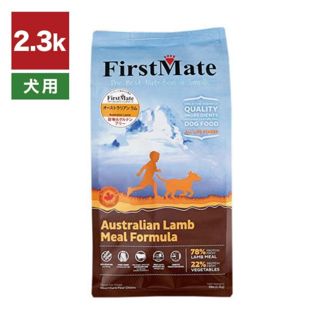 ファーストメイト ドッグフード オーストラリアンラム 2.3kg（0072318100420）//  成犬 子犬 健康維持 ペットフード 犬ごはん ザペット