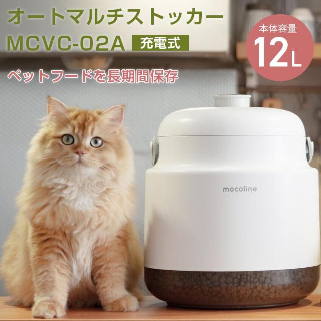 オートマルチストッカー12Ｌホワイト MCVC-02A // 犬 猫 餌 保管 真空機 真空保存 ペット えさ 犬猫兼用 自動 エサ入れ プレゼント用 ギフト リビング