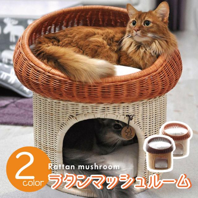 ラタンマッシュルーム（ナチュラル）（ブラウン）// インドネシア製 手作り ハンドメイド 猫 ペット ベッド アジア 天然素材 キャットベッド キャットハウス ラタン ベッド ネコ 小型犬 ザペットの通販は 17,338円