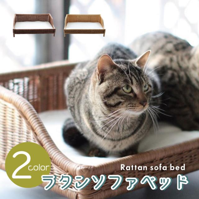 ラタンソファーベッド（キャラメル）（ブラウン）// インドネシア製 手作り ハンドメイド 猫 ペット ベッド アジア 天然素材 キャットベッド キャットハウス ラタン ベッド ネコ 小型犬 シンシア  ザペットの通販は