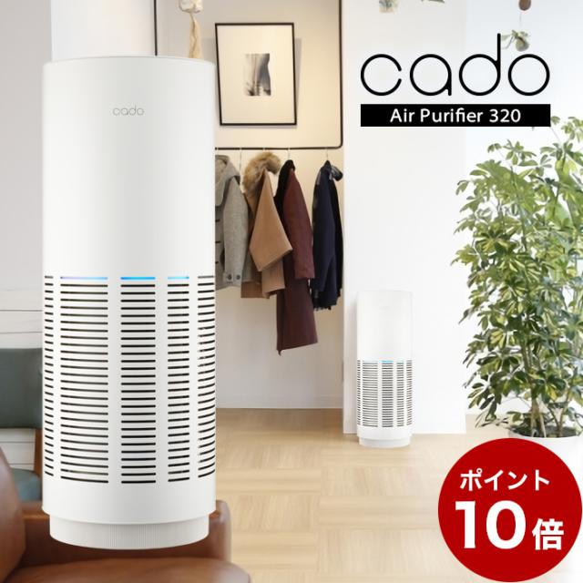 【ポイント10倍】cado 空気清浄機 LEAF320 AP-C320-W 26畳対応 // 便利家電 人気 売れ筋 最短発送 安心保証 御祝 快適 正規品 新品 新生活 季節家電     インテリア プレゼント ギフト 家電