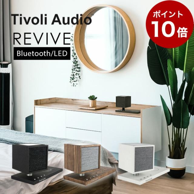 Tivoli audio REVIVE Bluetoothスピーカー Qiワイヤレス充電 (-Walnut/Grey)(-Black/Black)(-White/Grey)