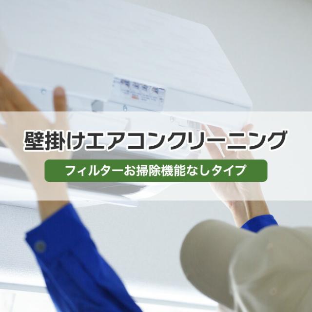 エアコンクリーニング 【フィルター自動お掃除なしタイプ】 （家庭用壁掛けエアコン）// 大掃除