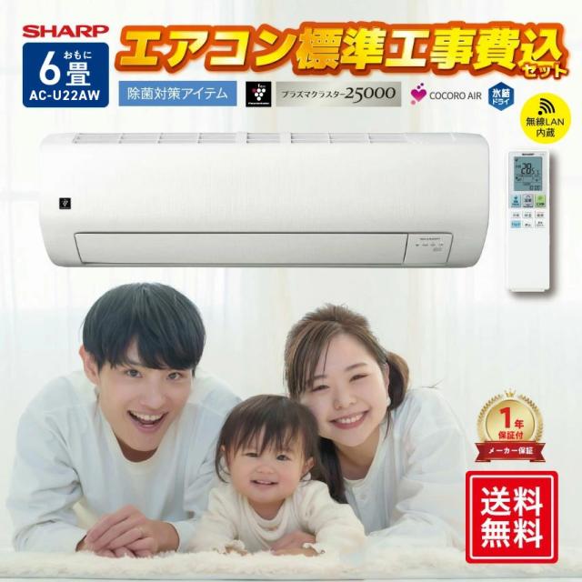 【標準工事費込】【おもに6畳】シャープ オリジナルエアコン AC-U22AW （電源単相100V） // SHARP 便利家電 人気 売れ筋 最短発送 安心保証 御祝い 快適 正規品 新品 メーカー保証あり