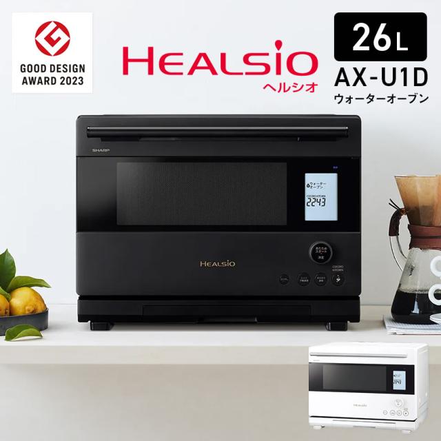 AX-U1D (-W) (-B) シャープ ウォーターオーブン 26L // ヘルシオ オーブンレンジ 加熱水蒸気 スチームオーブン 水で焼く ヘルシオオーブン SHARP 便利家電 人気 売れ筋 最短発送 御祝い 快適 正規品 新品 ヘルシオ