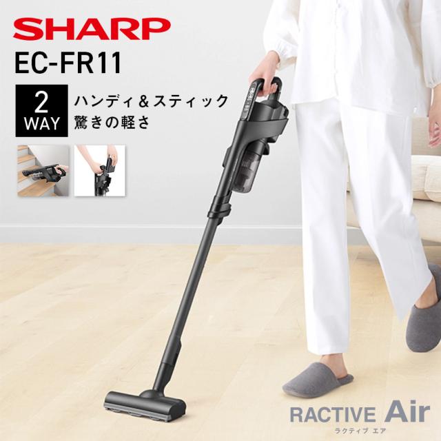 掃除機 コードレス シャープ コードレス掃除機 2WAY スティッククリーナー RACTIVE AIR // SHARP スティック掃除機 軽量 ラクティブ エア サイクロン コードレスクリーナー 2WAY EC-FR11 軽量掃除機 掃除 クリーナー 軽い掃除機 便利家電 人気 売れ筋 御祝い 快適 新品