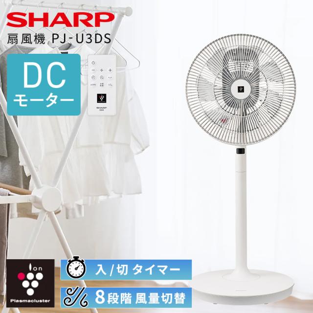 扇風機 DC シャープ プラズマクラスター PJ-U3DS // 扇風機 サーキュレーター 扇風機 DC リビングファン dcモーター 消臭 衣類乾燥 部屋干し おやすみモード チャイルドロック サーキュレーター リビング扇風機 12,895円