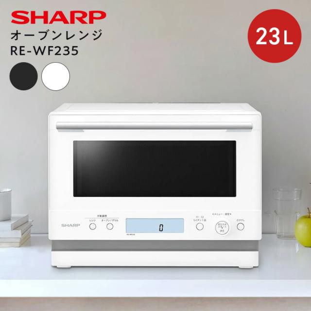 RE-WF235 (-W) (-B) シャープ ーブンレンジ 23L // ヘルシオ SHARP 便利家電 人気 売れ筋 最短発送 安心保証 御祝い 快適 正規品 新品 メーカー保証あり 引越 新生活 agesugi_ska