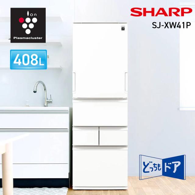 SHARP シャープ 冷蔵庫 プラズマクラスター 408L 5ドア 収納 幅60cm シルキーマットオフホワイト どっちもドア 両開き 節電 スリム 奥行き 薄型 おしゃれ ファミリー 冷蔵庫４人用 冷蔵庫400リットル以上 シャープ冷蔵庫 冷蔵庫シャープどっちもドア 約 400l 中型 SJ-XW41P