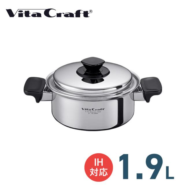 VITA CRAFT  Vシリーズ 両手鍋 1.9L // ビタクラフト キッチン用品 調理道具 ギフト お祝い プレゼント 贈り物 内祝 プレゼント 新生活