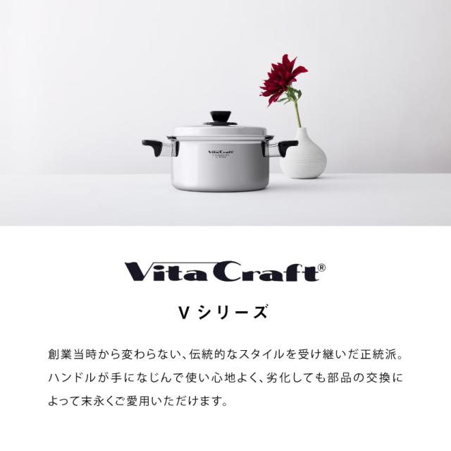 VITA CRAFT  Vシリーズ 両手鍋 1.9L // ビタクラフト キッチン用品 調理道具 ギフト お祝い プレゼント 贈り物 内祝 プレゼント 新生活