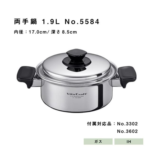 VITA CRAFT  Vシリーズ 両手鍋 1.9L // ビタクラフト キッチン用品 調理道具 ギフト お祝い プレゼント 贈り物 内祝 プレゼント 新生活