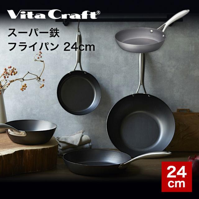 VITA CRAFT ビタクラフト スーパー鉄 フライパン 24cm VC-2010 // キッチンウェア キッチン用品 調理道具 ギフト お祝い プレゼント 贈り物 内祝 プレゼント 新生活の通販は