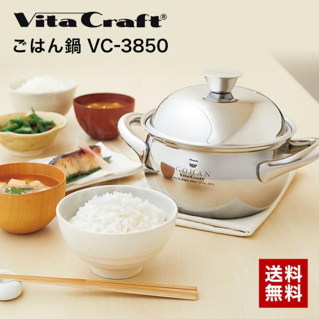 VITA CRAFT ビタクラフト ごはん鍋 VC-3850 2.0L IH対応 // 炊飯 炊飯鍋 ごはん 鍋炊き ガス対応 ギフト お祝い プレゼント 贈り物 結婚祝い 内祝　ガス・IH対応 3合 ステンレス ビタ 熱ムラなし 丁寧な暮らし