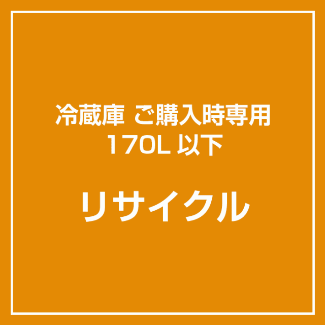 【リサイクル】冷蔵庫ご購入時専用 170L以下 リサイクル引取（各冷蔵庫と同時購入のみ対応）