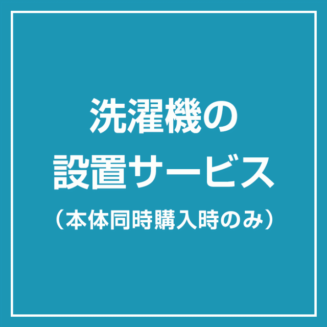 洗濯機 設置サービス