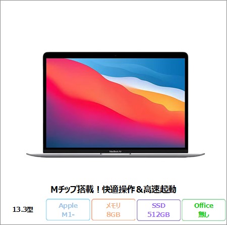 M1 MacBook Air メモリ8GB SSD 256GB