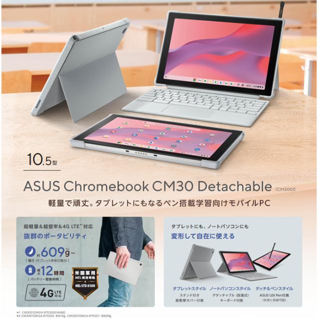 ASUS Chromebook CM30 Detachable ノートパソコン CM3001DM2A ASUS Chromebook CM30 Detachable ノートパソコン CM3001DM2A
