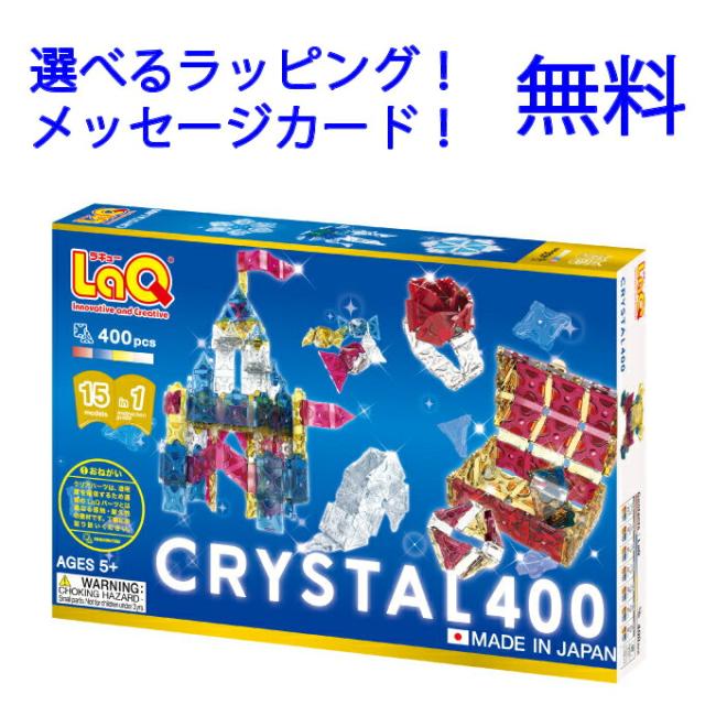 LaQ（ラキュー）フリースタイル クリスタル 400　laq ラキュー　誕生日プレゼント 男の子 小学生　らきゅー　laq 透明　laq クリスタル　子供 ブロック おもちゃ　知育おもちゃ　知育玩具小学生