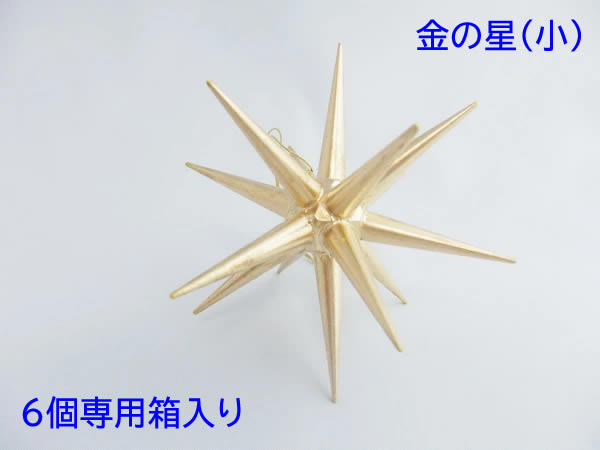 【6個箱入り】オーナメント・ベツレヘムの金の星小　ベツレヘムの星★　アルビンプライスラー 　ALBIN PREISSLER社の通販は 10,560円