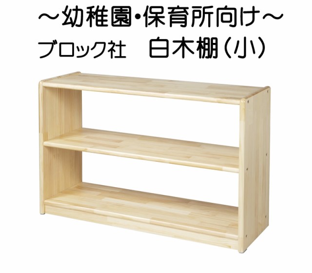 白木棚＜小＞背板なし 組立式　【ブロック社】 ラッピング不可、代金引換での配送不可 メーカー直送