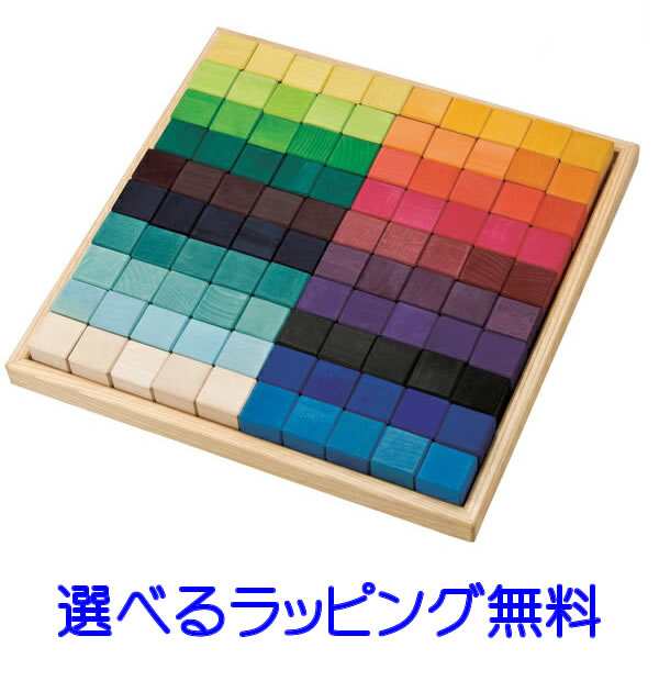 グリムス社 にじのキューブ・大・100pcs　木のおもちゃ 積み木 つみき 積木 木製玩具 知育玩具 出産祝い お誕生日【10P07Nov15】