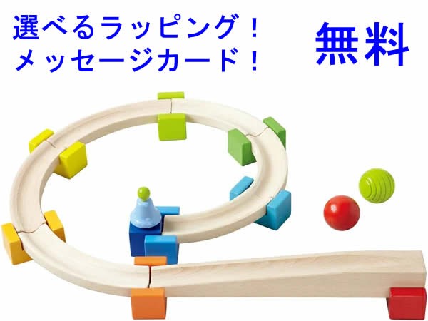 【安心の正規輸入品！】HABA ハバ社 木のおもちゃ ドイツ製 ベビークーゲルバーン 木製玩具 知育玩具　スロープトイ　スロープおもちゃ　