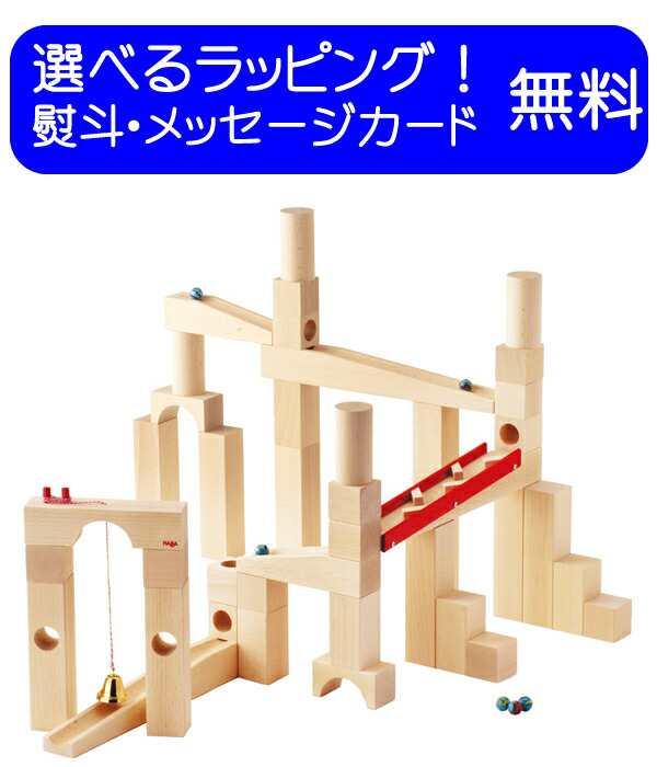 スロープトイ クーゲルバーン 組立てクーゲルバーン HABA/ハバ社 スロープおもちゃ ピタゴラスイッチ 0歳 1歳 2歳　3歳 木のおもちゃ 木