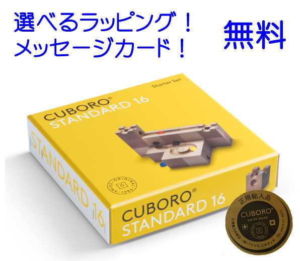 【正規輸入品】キュボロ スタンダード16　　キュボロ社　 【正規販売店　cuboro　キュボロ　cugolino　クボロ】　玉の道　ピタゴラスイッ