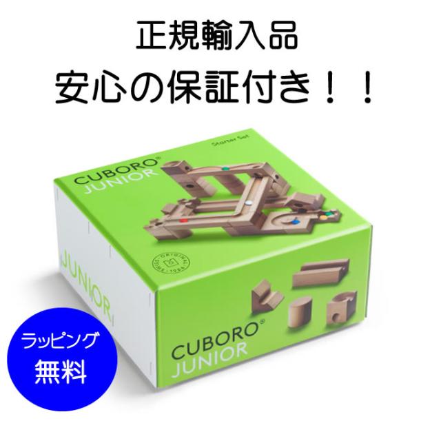 【入荷しました！】キュボロ キュボロ ジュニア　【正規輸入品】キュボロ社　 正規販売店　cuboro　　cugolino　クボロ】　玉の道　ピタゴラスイッチ　誕生日プレゼント 男の子 小学生　きゅぼろ　知育おもちゃ　知育玩具小学生