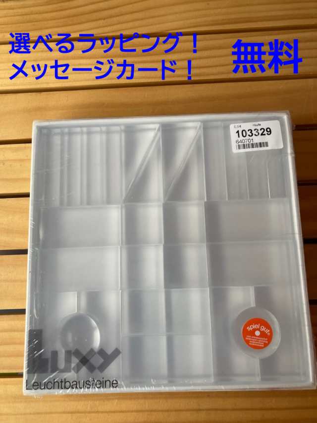 積み木 積木 デュシマ社 Luxy ブロック クリア 正規輸入品 Dusyma【フレーベル積木 木のおもちゃ フレーベル Luxy Lumi】