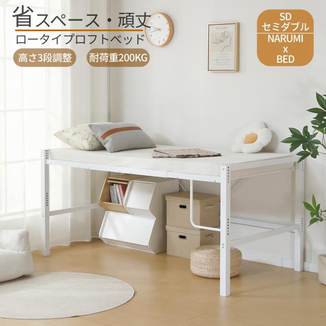 【数量限定ｘ送料無料】NARUMIロフトベッド セミダブル 高さ90cm ロータイプ パイプベッド 下収納 省スペース 耐震 スチール製 おしゃれ 北欧風 高さ調整可能 組立簡単 大人 一人暮らし 幅123cm