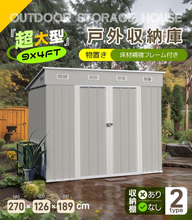 人気NO.1！10％還元中！【可動棚ナシ】4827L大容量戸外収納庫大型 収納庫 屋外物置 防さび ベランダ 防水 ドア スチール物置　2COLOR_1
