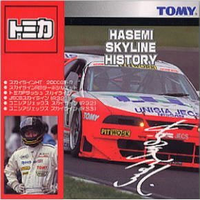 【絶版品】トミカ 長谷見 SKYLINE HISTORY ※新品未開封品※
