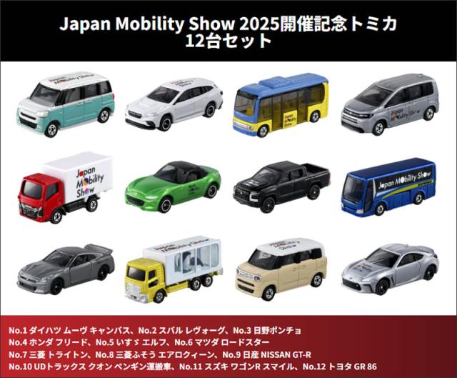 JAPAN MOBILITY SHOW 2025 開催記念トミカ 12台セット