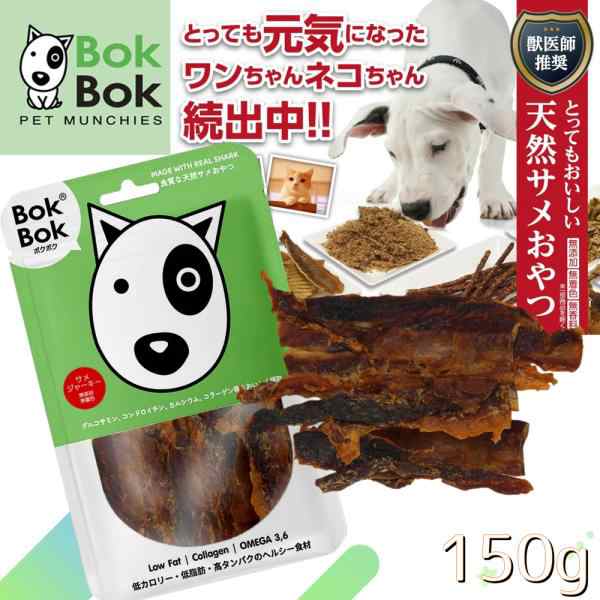 5袋まとめ買い 犬用 おやつ 天然 サプリメント サメおやつ ボクボク 9021 サメジャーキー 150g 無着色 無添加