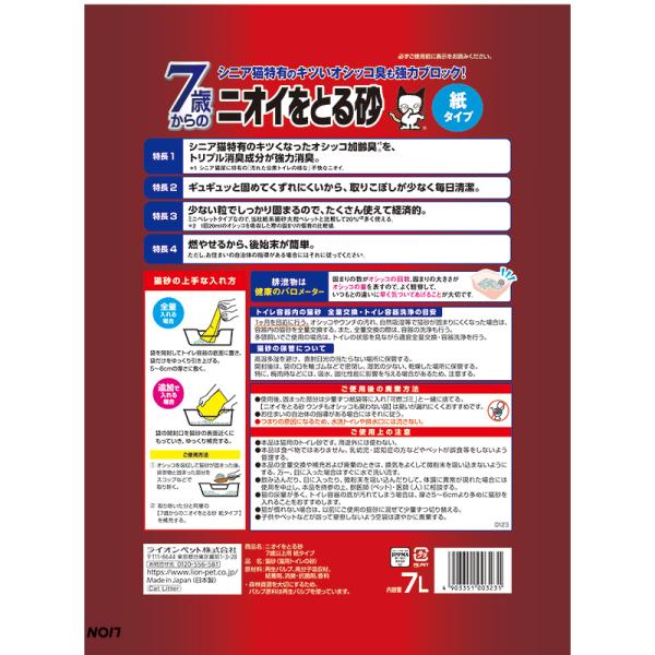 猫砂 3231 ライオン ニオイをとる砂7歳以上紙タイプ 7L×7セット(49L)_1
