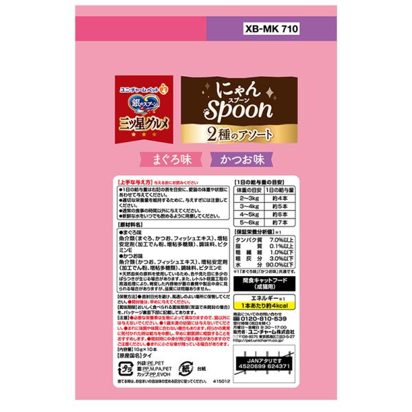 猫用おやつ 4371 ユニ・チャーム 銀のスプーン三ツ星グルメおやつ にゃんSpoon2種のアソートまぐろ＆かつお味 100g×20セット（2kg）の通販は