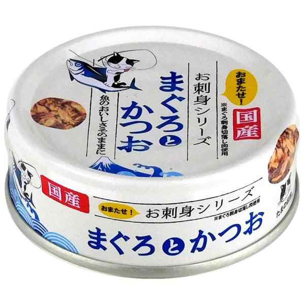 猫ウェットフード 1872  STIサンヨー たまの伝説 お刺身シリーズ まぐろとかつお 70g×48セット(3.36kg)の通販は