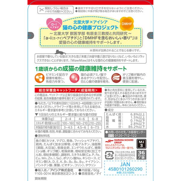 猫用おやつ 0290 Miawジューシー あじわいまぐろ 60g 120セット（7.2kg）_2
