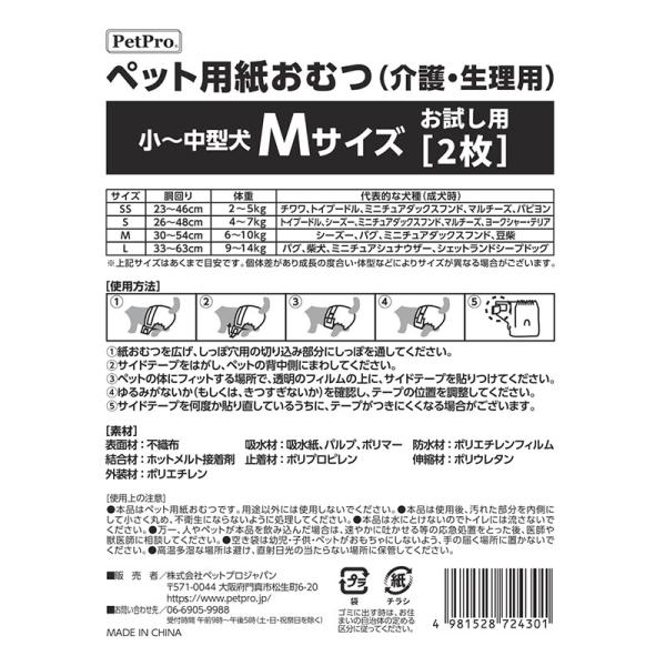 犬猫用マナーパンツ 4301 ペットプロジャパン ペット用紙おむつ M お試し用 2枚×30セット(60枚)_1