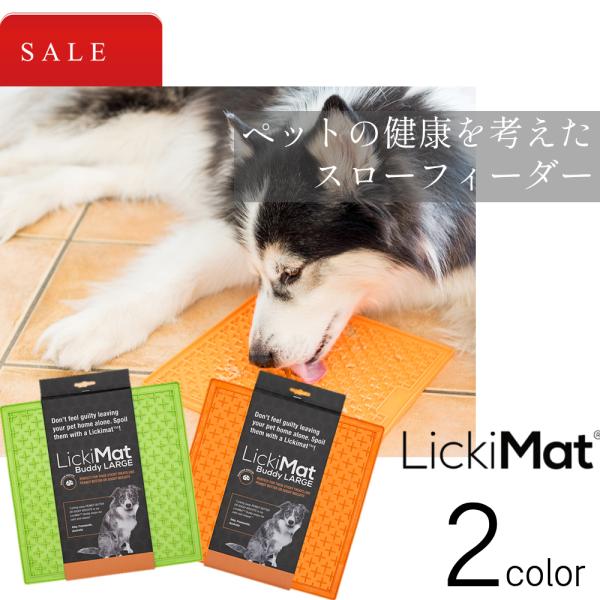 在庫処分品につき大特価 ペット用フードマット リッキーマット バディ ラージ L 早食い防止 スローフィーダー 犬 猫 フードボウル