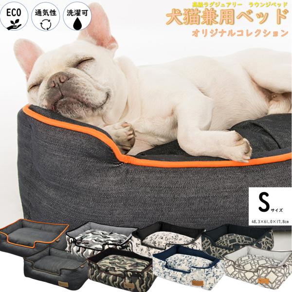 ペットベッド 犬 猫 ベッド P.L.A.Y. ラウンジベッド オリジナルコレクション S オールシーズン ブランド 人気 おしゃれ おすすめ