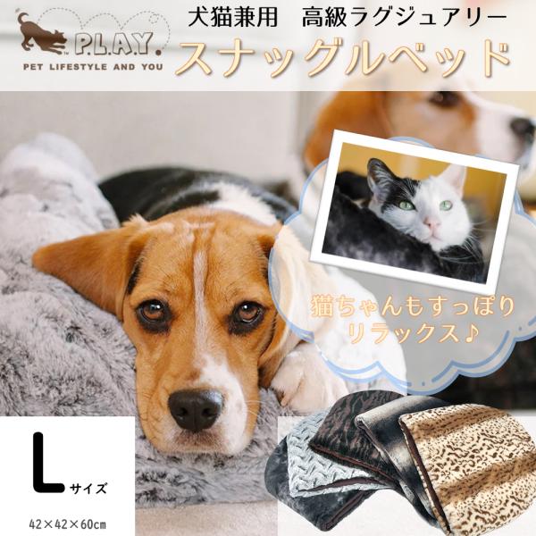 ペットベッド 犬 猫 ベッド P.L.A.Y. ラウンジベッド スナッグルベッド M オールシーズン ブランド 人気 おしゃれ おすすめ