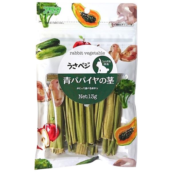 ウサギ用フード 8283 アラタ うさベジ 青パパイヤの茎 13g×12セット（156g）